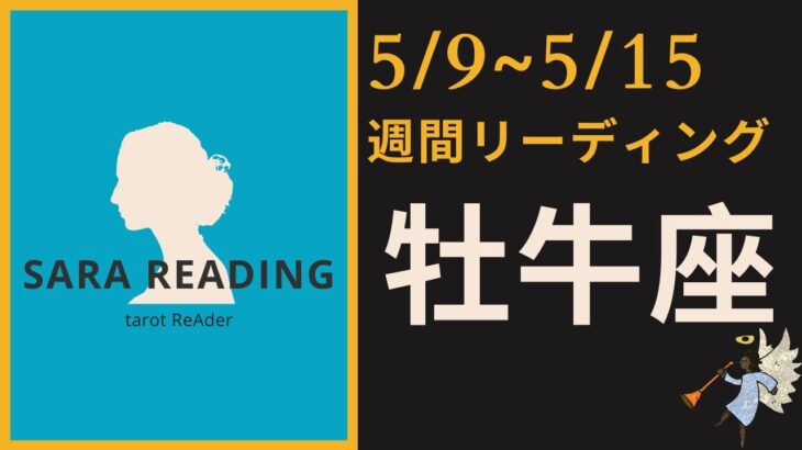 牡牛座♉週間リーディング【5/9～5/15】1週間の運勢、必要なメッセージをお届けします💖🌈🦄