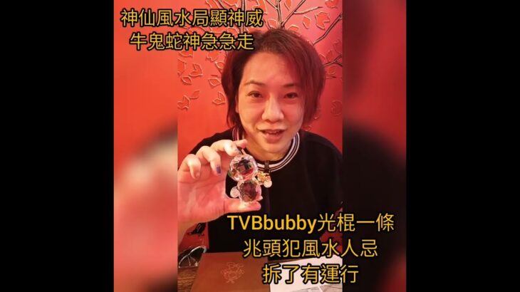 玄祿祿大師. TVBUBBY 光棍一條犯風水大忌,神仙顯靈顯神威 牛鬼蛇神急急走?