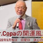 【Dr.Copaの開運風水】2022年5月15日（日）