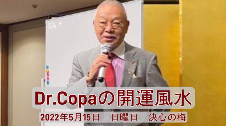 【Dr.Copaの開運風水】2022年5月15日（日）