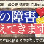 この障害 あの人は超えてきますか⛰相手の気持ちとふたりの最終結果🍀【忖度ゼロ！本気すぎて深読み】複雑恋愛 遠距離 年の差 復縁 立場など【タロット占い 恋愛】辛口かも