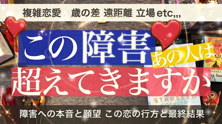 この障害 あの人は超えてきますか⛰相手の気持ちとふたりの最終結果🍀【忖度ゼロ！本気すぎて深読み】複雑恋愛 遠距離 年の差 復縁 立場など【タロット占い 恋愛】辛口かも