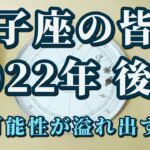 【占星術】獅子座の皆様へ♌2022年後半！新しい世界＆可能性の扉が開く！😀ホロスコープメッセージ✨