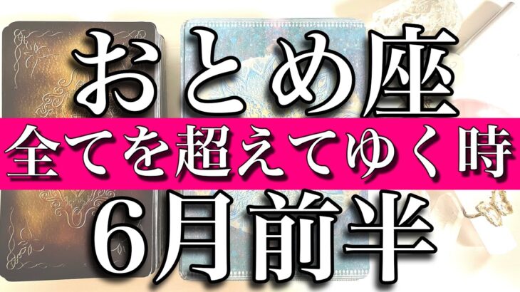 おとめ座♍️Virgo 6月前半　全てを超えてゆく時