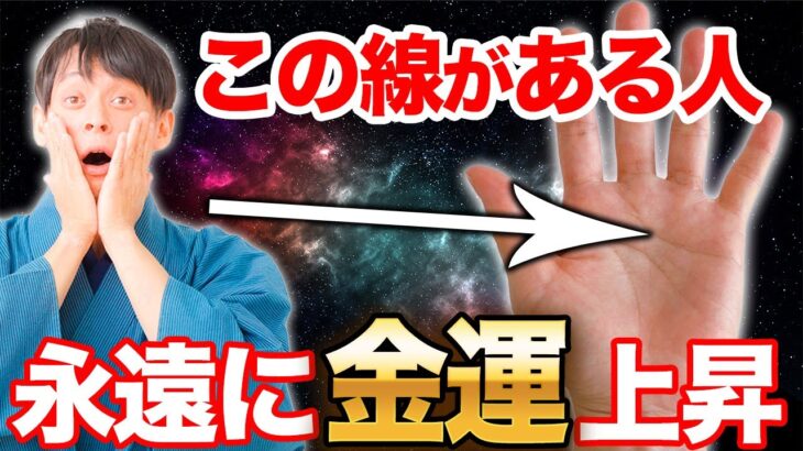 【今すぐチェック】この手相があったら一生お金に困らない！金運爆上がりする手相5選