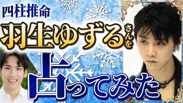 羽生ゆずるさんを四柱推命で占ってみた 性格や強み 仕事の適正 今年の運気について