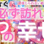 あなた様の元に、絶対に絶対に訪れる４つの幸せ。結構リアルなことも言ってます。それでも凄い結果が出ちゃいました。