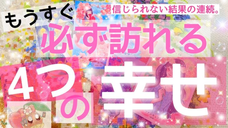 あなた様の元に、絶対に絶対に訪れる４つの幸せ。結構リアルなことも言ってます。それでも凄い結果が出ちゃいました。