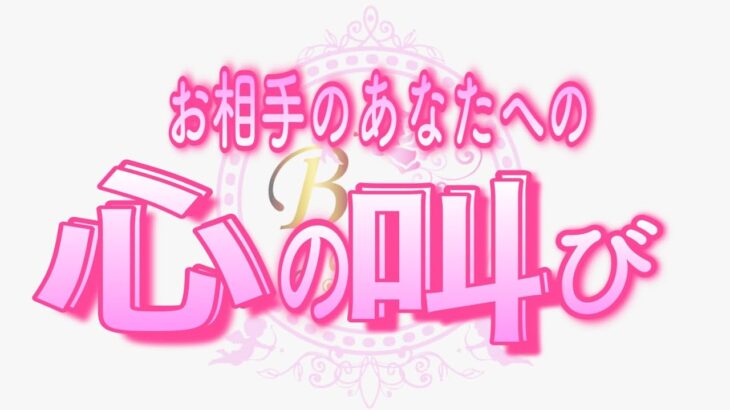 【恋愛❤️あの人の叫び😣】どうか聞いてほしい😭タロット🧚オラクルカードリーディング