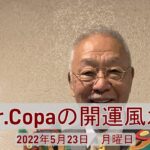 【Dr.Copaの開運風水】2022年5月23日（月）