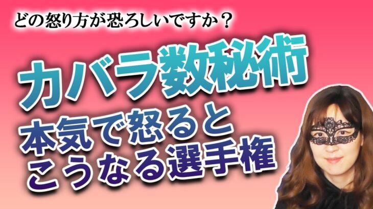 カバラ数秘術運命数別　本気で怒ったらこうなる選手権！ みなさんはどの起こり方が一番怖いですか？【占い】（2022/5/4撮影）