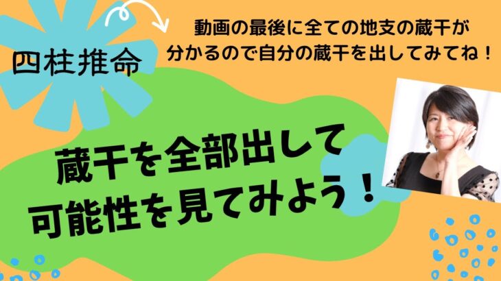 【四柱推命】蔵干を全部出して可能性を見てみよう！蔵干の種類全て分かる！