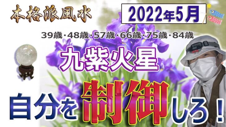 【風水、九紫火星、5月の運勢】2022年、自分を制御しろ!!、最後に★特典★