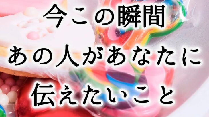 👫この微妙な距離感の理由は？✨タロット恋愛占い💐片思い複雑恋愛💕ルノルマンオラクル🧚🏻‍♀️相手の気持ち✨詳細カードリーディング