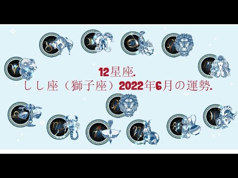 12星座. – しし座（獅子座）2022年6月の運勢.