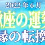 2022年6月　蠍座の運勢　ご縁の転換期