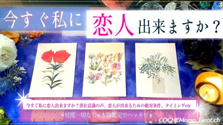 【好縁❤️結び】あなたに 恋人できますか？【辛口✴︎覚悟】本格リーディング、忖度一切なし