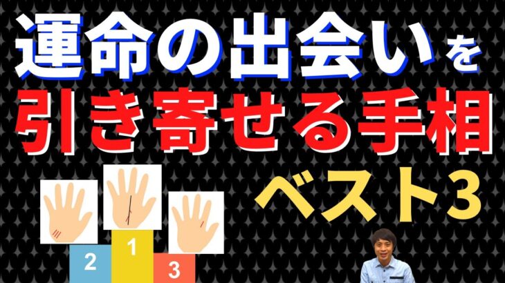 【手相占い】良縁で成功をつかむ！運命の出会いを引き寄せる手相ベスト3