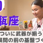 【水瓶座】ついに武器が揃い急展開が待ってる！？ | 癒しの占いで 6月の運勢をみる