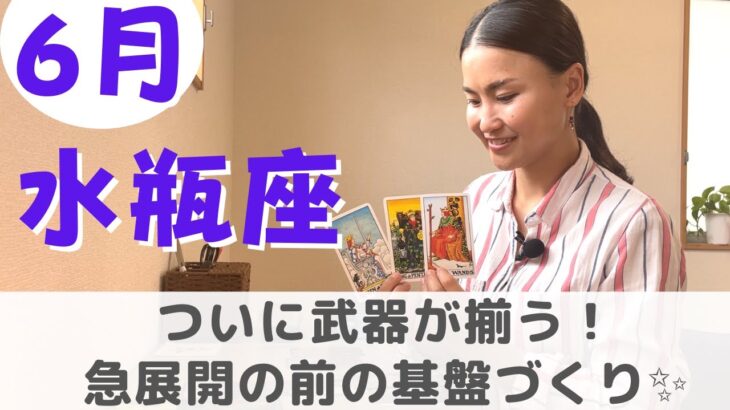 【水瓶座】ついに武器が揃い急展開が待ってる！？ | 癒しの占いで 6月の運勢をみる