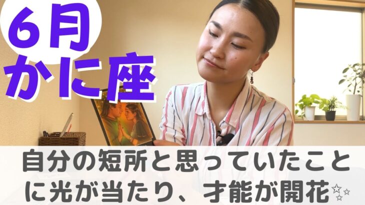 【蟹座】自分の短所と思ってたことは才能だった❗️| 癒しの占いで 6月の運勢をみる