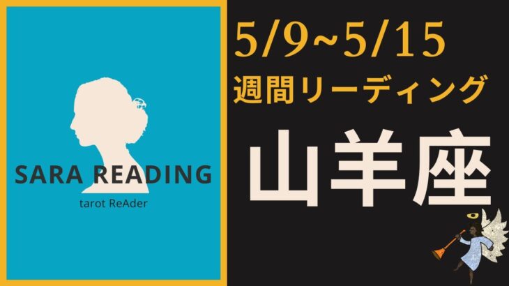 山羊座♑週間リーディング【5/9～5/15】１週間の運勢、必要なメッセージをお届けします🌈🦄🧝‍♀️💫