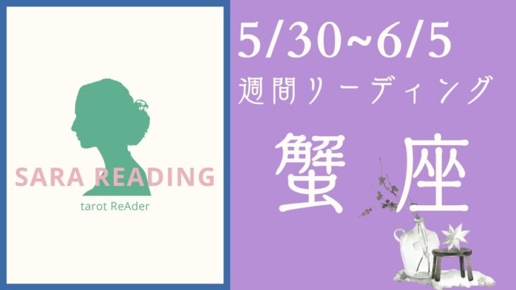 蟹座♋週間リーディング【5/30～6/5】あなたに必要なメッセージをお届けします🌈🦄