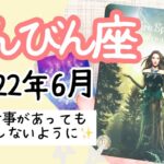 【てんびん座♎️2022年6月】🔮タロット占い🔮〜あなたらしさがあなたの軸です✨〜