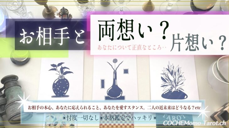 冷静に恋を見つめたいあなたへ。お相手と両想い？片想い？【辛口✴︎覚悟】忖度一切なし、本格リーディング