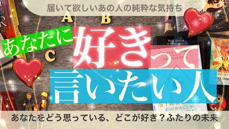 あなたに「好き」って言いたい人【タロット占い】あなたに想いを寄せている人🍀ふたりの未来と最終結果💖本当の純愛がありました