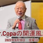 【Dr.Copaの開運風水】2022年5月13日（金）