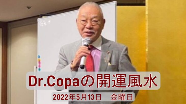 【Dr.Copaの開運風水】2022年5月13日（金）