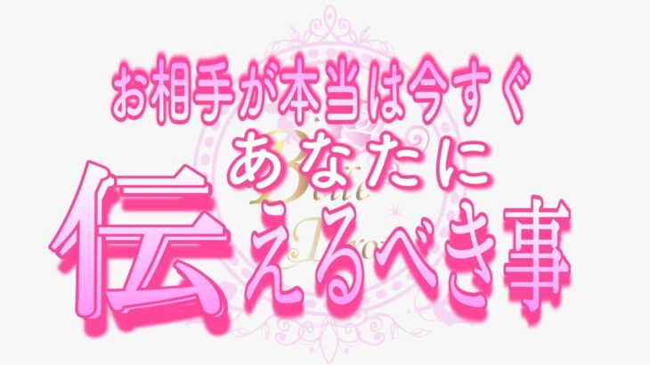 【恋愛❤️緊急😣】お相手が本当は今すぐあなたに伝えるべき事💗タロット🧚オラクルカードリーディング