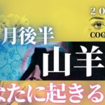 山羊座♑️ 【５月後半🌈あなたに起きること】2022年　ココママの個人鑑定級タロット占い🔮高次元のメッセージを毎月配信