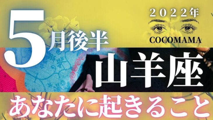 山羊座♑️ 【５月後半🌈あなたに起きること】2022年　ココママの個人鑑定級タロット占い🔮高次元のメッセージを毎月配信