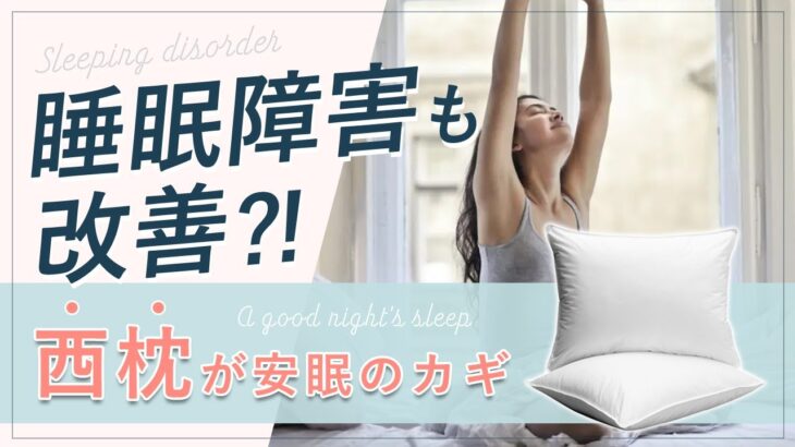 睡眠時間が大きく変わる！あなたにピッタリの風水学的、枕の方角を教えます。