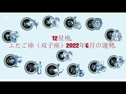 12星座. – ふたご座（双子座）2022年6月の運勢.