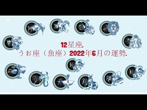 12星座. – うお座（魚座）2022年6月の運勢.