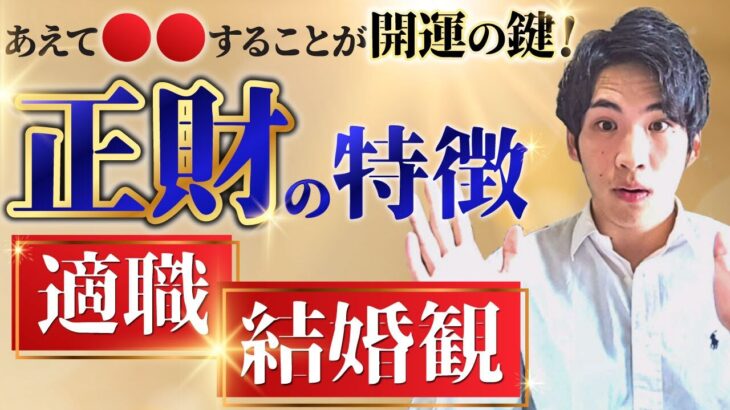 【四柱推命】正財の特徴や適職や性質、開運ポイントについて徹底的に解説