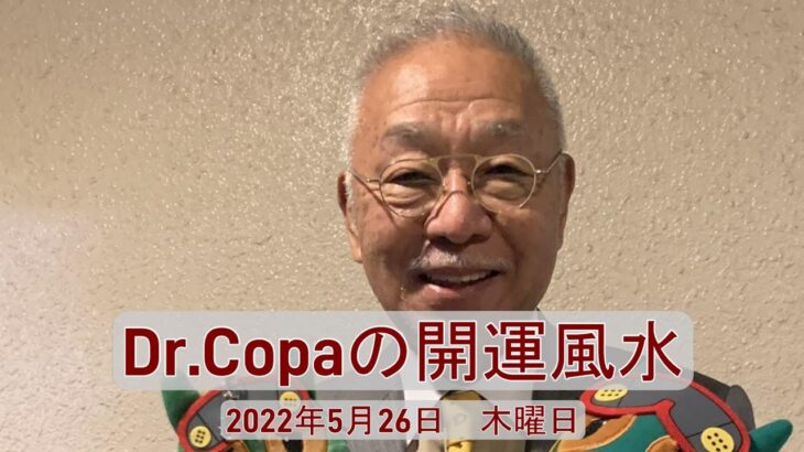 【Dr.Copaの開運風水】2022年5月26日（木）