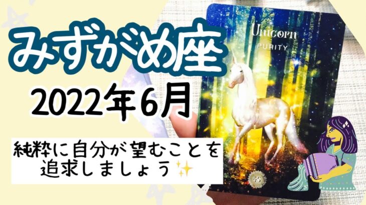 【みずがめ座♒️2022年6月】🔮タロット占い🔮〜純粋に自分が望むことを追求してみましょう✨〜