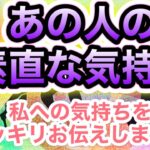 あの人の私への素直な気持ち👆💝ハッキリお伝えします❣️