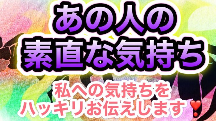 あの人の私への素直な気持ち👆💝ハッキリお伝えします❣️