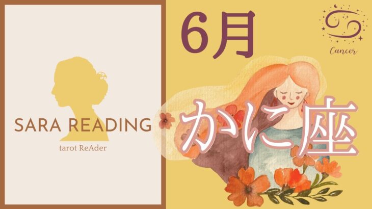 蟹座♋2022年6月運勢🕊思いを形にしていく。あなたの宇宙は全ての事を調和の中で展開していきます(全体運、仕事、人間関係)