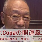 【Dr.Copaの開運風水】2022年5月2日（月）八十八夜