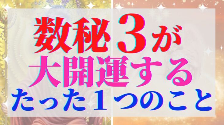 数秘3の人は必ずこの動画を見て下さい。あなたはいつも地球に笑顔をもたらせた天才です 【数秘術】