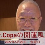 【Dr.Copaの開運風水】2022年5月20日（金）