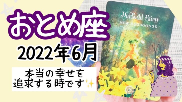 【おとめ座♍️2022年6月】🔮タロット占い🔮〜あなたにとっての本当の幸せに集中し、追求していきましょう✨〜