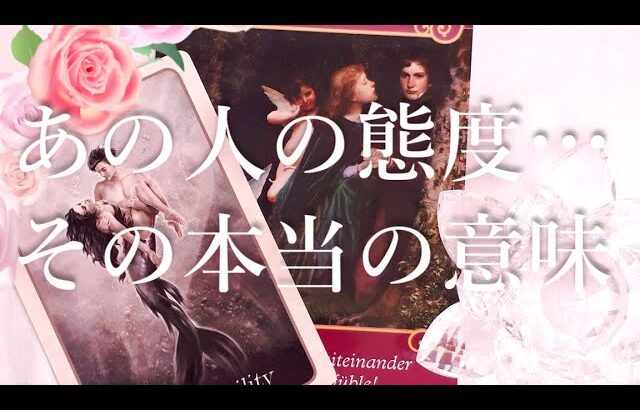 あの人の態度…本当の意味㊙😲外側からは分からない真実とは？😣タロットオラクル占い