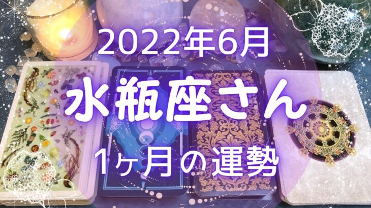 水瓶座さん♒️6月運勢占い🔮大きな成功・十分すぎる幸せを手に入れる時🔯2022年タロット＆開運オラクルカード